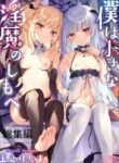 Boku-wa-Chiisana-Succubus-no-Shimobe-185×278.jpg