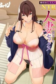 Tanetsuke-Oji-san-to-NTR-Hitozuma-Sex-185×278.jpg