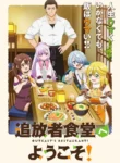 Tsuihousha-Shokudou-e-Youkoso-Todos-os-Episodios-Online-Goyabu.webp