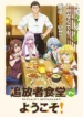Tsuihousha-Shokudou-e-Youkoso-Todos-os-Episodios-Online-Goyabu.webp