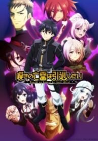 Nageki-no-Bourei-wa-Intai-shitai-Cour-2-Todos-os-Episodios-Online-Goyabu.jpg